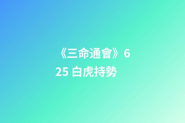 《三命通會》6.25 白虎持勢